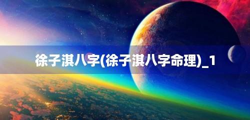 成功的人都有好八字吗