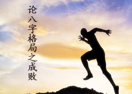 成功的人都有好八字吗为什么