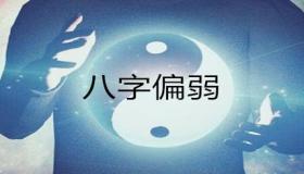 “八字过弱的人身体情况如何改善