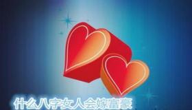 “八字看你是否嫁给-八字看你嫁给什