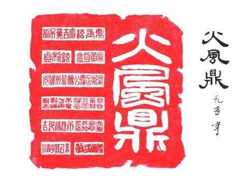 周易火风鼎卦测工作事业详解