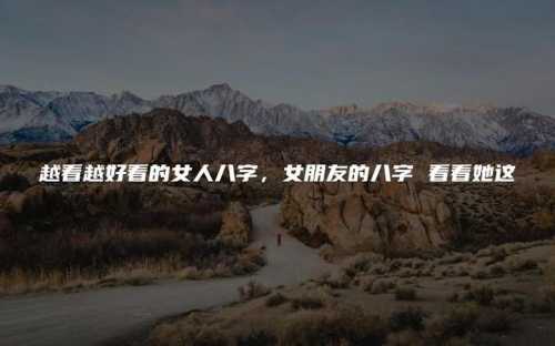 八字怎么看什么时候有女朋友