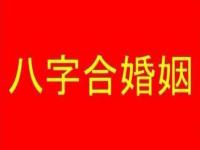 “不用八字也能合婚-有没有八字不合