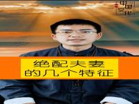 “有夫妻缘分的八字特征-怎么看两人