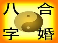 “免费八字合婚算命-算两个人的八字