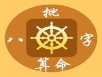 姓名生辰八字免费算命
