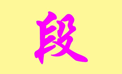 “段姓男孩取名字大全生辰八字怎么取