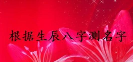 “根据父母的八字起名字-孩子起名与