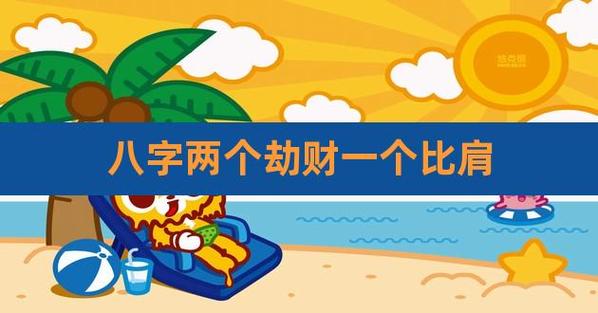 “女子八字比肩劫财多-喜神为正印偏