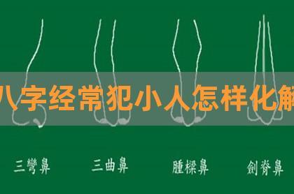 “八字命带小人-易犯小人的八字特点