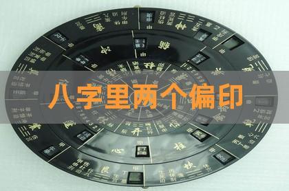 比肩食神偏印在一起
