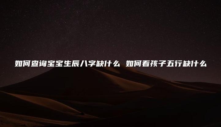 新生儿八字缺什么颜色