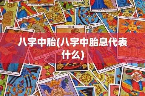 “八字胎元断法 - 八字看寿元看能活