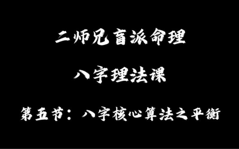 八字平衡法能算出啥