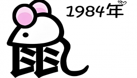 84年属鼠戴什么好？ 什么适合海中金命？