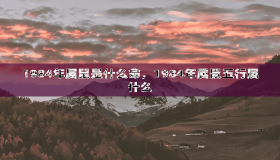1984年属鼠的命是什么？ 命运是怎样的