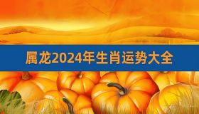 2024年龙年属龙人全年运势！