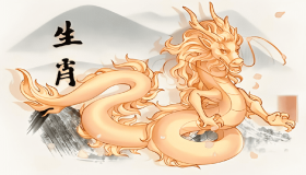 属龙的命运一生如何？ 属龙运势详解