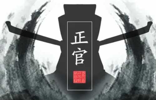 八字逢正官大运的人好吗