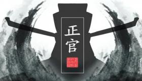 “八字逢正官大运的人好吗？