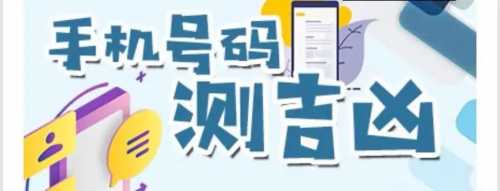 手机号吉凶真的会影响到自身吗