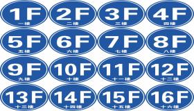 “楼层号有什么讲究？