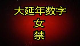 “女性使用的号码禁忌