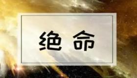 “手机号码绝命是什么意思？