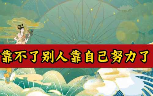 “命运靠自身扛