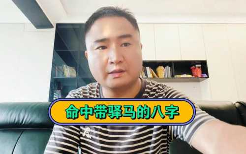 “女人八字里的驿马星，意味什么？