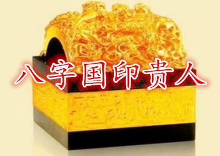 “八字大运中的国印神煞：命盘里的权力