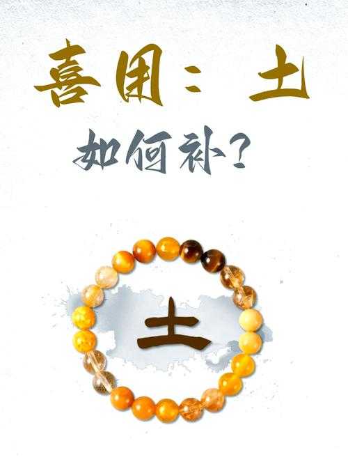 “八字喜神土是什么意思