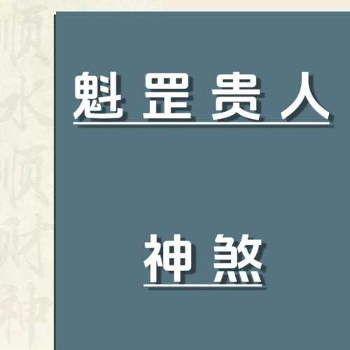 “八字时柱里的“隐形推手”