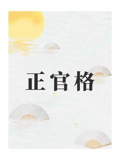 “八字日支正官：隐于命局的秩序与牵绊