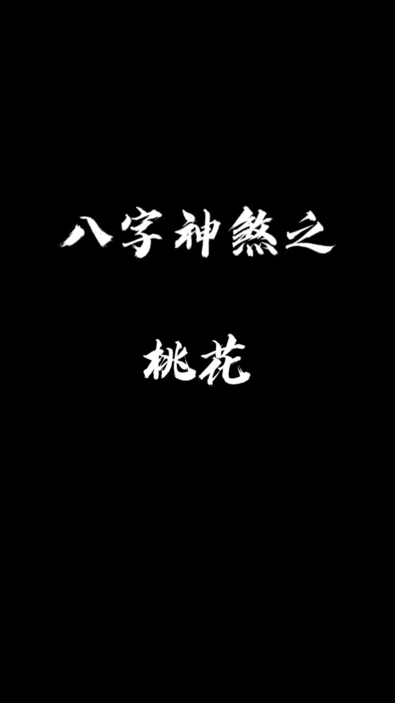 “八字时柱桃花的玄机