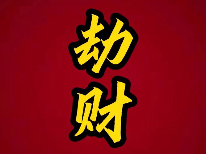 八字里枭神劫财