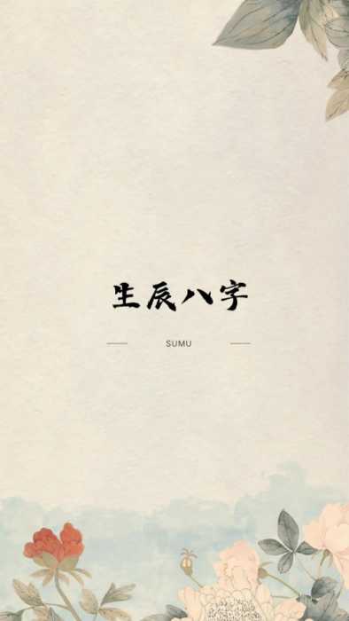 八字生的好是什么意思