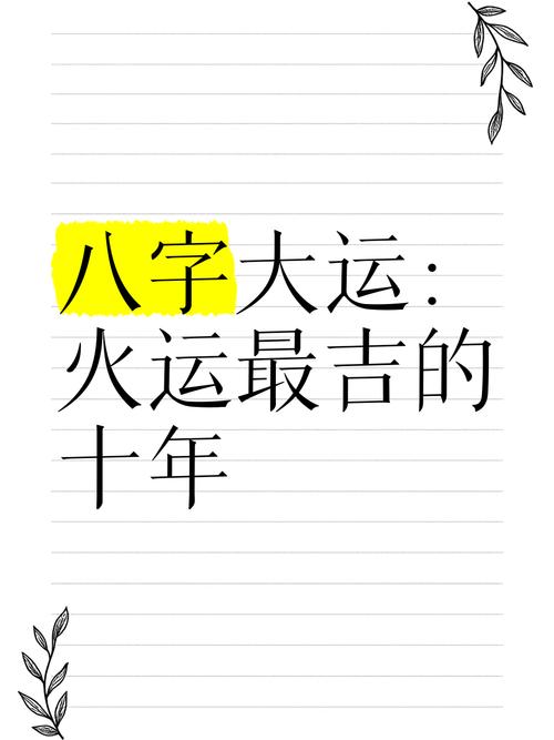 八字交大运是什么意思