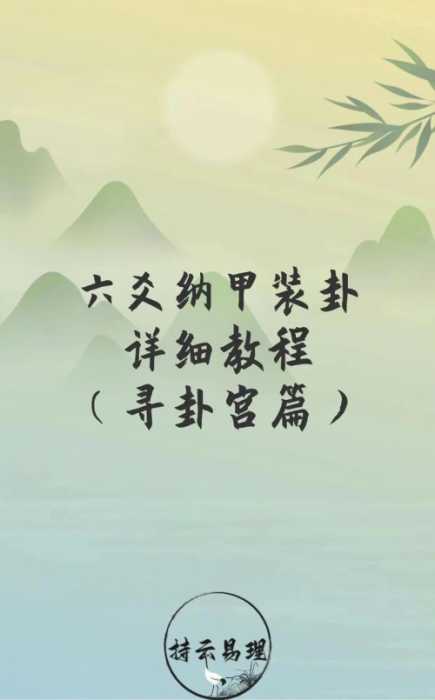 “声音能否成为六爻纳甲筮法的卦象载