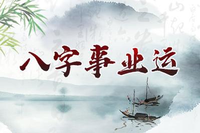 “八字里的方位密码：事业轨迹如何破解