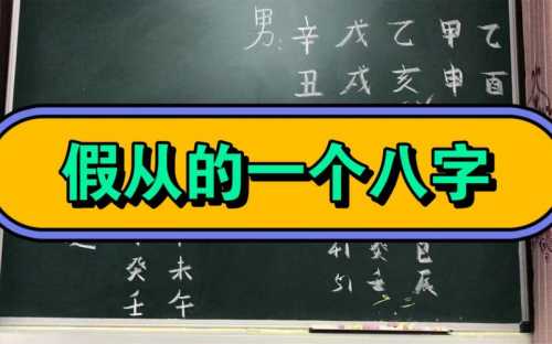 “八字格局中的真假之辨