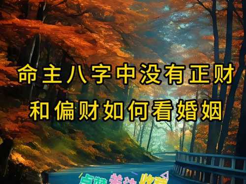 “男命八字中的“旺妻”格局如何解读