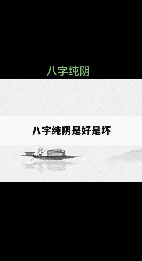 “女命纯阴的命盘到底如何？