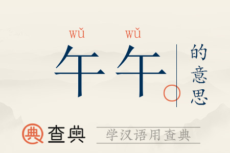 “2018年农历九月十二午时生辰解析