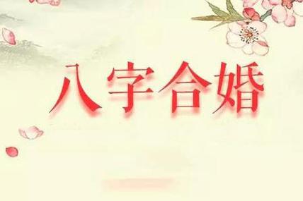 “八字合婚多少算合适？先拆开命盘再说