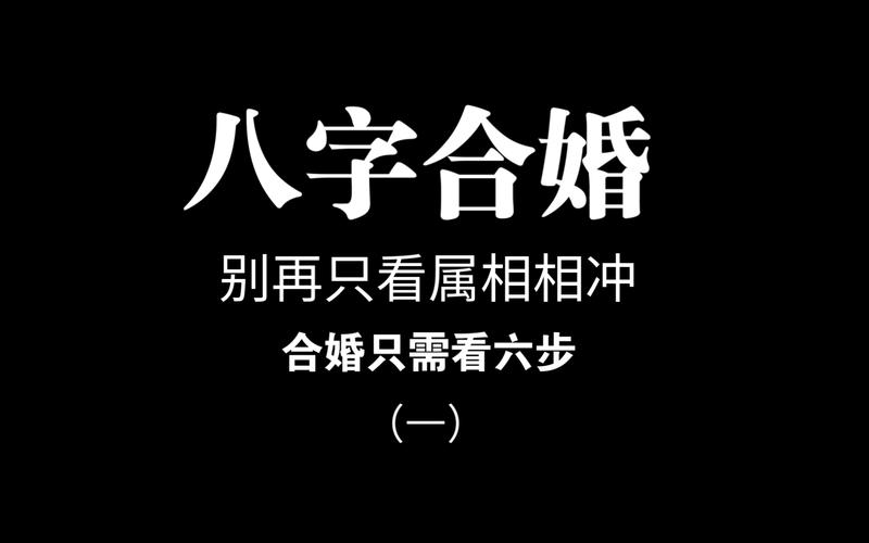 “合婚命盘匹配的核心要素究竟在哪儿