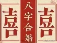 “八字合婚最重要的是什么