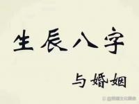 “命盘相冲，姻缘何解？