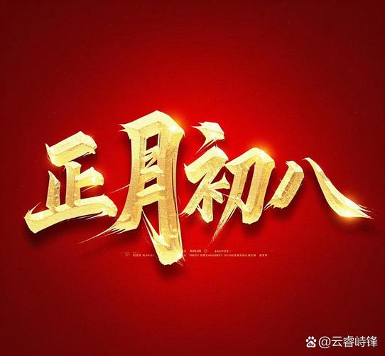 “戊戌年腊月初八辰时命理分析