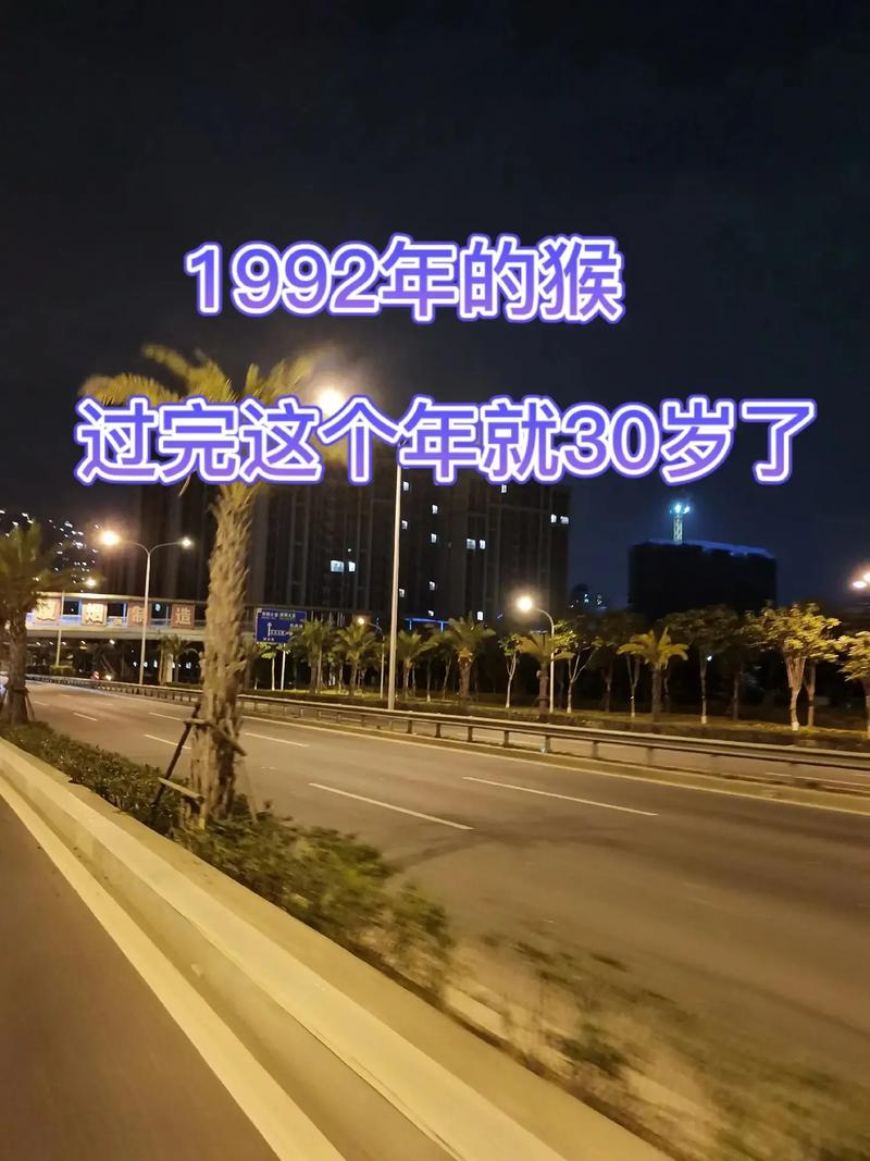 1992九月初二申时